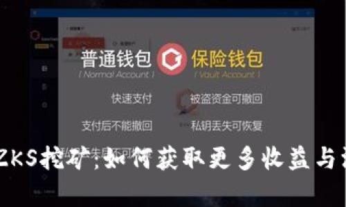 IM钱包ZKS挖矿：如何获取更多收益与深入解析