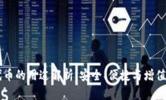 IM钱包代币的用途解析：安