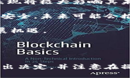   如何将IM钱包中的数字资产安全转移到Bite钱包？ / 
 guanjianci IM钱包, Bite钱包, 数字资产转移, 加密货币安全 /guanjianci 

引言
随着数字货币的普及，越来越多的用户开始关注如何管理和转移他们的数字资产。在这个过程中，选择合适的钱包以及了解如何将资产从一个钱包转移到另一个钱包显得尤为重要。本篇文章将详细介绍如何将IM钱包中的数字资产安全地转移到Bite钱包，确保用户的资产安全与高效。

第一部分：了解IM钱包与Bite钱包
在进行数字资产转移之前，首先需要了解所涉及的钱包类型。IM钱包是一款流行的多链钱包，支持多种加密货币，用户能够轻松管理自己的数字资产。而Bite钱包则是一款致力于用户隐私保护的加密钱包，采用了先进的加密技术，保证用户的资产安全。了解这两个钱包的特点和功能，有助于用户在转移资产时做出明智的选择。

IM钱包的特点包括用户友好的界面、丰富的功能以及支持的多种数字资产。而Bite钱包则以其强大的安全性和隐私保护而著称，适合那些对安全性要求极高的用户。了解这些特性后，用户可以确保在转移资产时不会遇到不必要的困难。

第二部分：如何将IM钱包的数字资产转移到Bite钱包
将IM钱包中的数字资产转移到Bite钱包并不是一项复杂的任务，但需要用户仔细按照步骤进行，以确保资产的安全。以下是详细的步骤：

h4步骤一：准备工作/h4
在进行转移之前，用户需要确保两款钱包都已下载并安装到设备上。如果尚未创建Bite钱包，用户应先进行注册并备份好助记词，确保钱包的安全。

h4步骤二：在IM钱包中选择需要转移的资产/h4
打开IM钱包，找到需要转移的数字资产。用户需要确认该资产在Bite钱包中同样受到支持。不同的钱包可能支持不同的类型和数量的数字资产，因此在转移之前确认这一点非常重要。

h4步骤三：获取Bite钱包的接收地址/h4
在Bite钱包中，用户需要找到用于接收资产的地址。通常在钱包的“接收”部分，用户可以看到一个以字符串形式显示的地址。可以选择复制这个地址，以便在IM钱包中使用。

h4步骤四：在IM钱包中发起转账/h4
返回到IM钱包，选择“发送”功能，并输入刚刚复制的Bite钱包接收地址。在金额字段中输入要转移的数量。请务必再次确认输入的地址和金额，以免发生错误。

h4步骤五：确认交易/h4
检查所有信息是否无误后，用户可以点击“确认”发起交易。在交易处理过程中，用户可以在IM钱包的交易记录中查看此笔交易的状态。通常，交易需要一些时间来完成，具体时间取决于区块链的拥堵情况。

第三部分：转移中的安全考虑
虽然转移数字资产相对简单，但用户在操作过程中务必要注意安全问题。以下是一些建议：

h4确保网络安全/h4
在进行任何转移操作之前，确保你所使用的网络是安全的。不要在公共Wi-Fi环境中进行交易，这样很容易受到黑客攻击。最好使用家庭网络或移动数据进行转账。

h4双重验证/h4
如果IM钱包支持双重验证，用户在转账时务必要开启这一功能。双重验证可以增加一重安全保障，即使他人获得了用户的密码，也无法完成转账操作。

h4及时查看转账状态/h4
完成转账后，用户应定期查看Bite钱包，确认资产是否已成功到账。如果长时间未到账，应该及时联系钱包客服进行查询。

相关问题解答

h4问题一：IM钱包和Bite钱包的安全性如何？/h4
在选择数字钱包的时候，安全性是用户最关心的问题之一。IM钱包和Bite钱包各自采用了不同的技术来确保交易和资产的安全。

IM钱包的安全性主要体现在其使用的强加密算法，确保用户数据和资产的安全。此外，它还提供了多种安全功能，例如指纹识别和双重身份验证，以保护用户帐户不被未授权访问。

Bite钱包则以隐私保护为卖点，采用了先进的加密技术，确保用户的交易活动无法被跟踪。这意味着即使交易被记录在区块链上，用户的身份和交易细节也不会被曝光。对于重视隐私的用户来说，Bite钱包是一个非常理想的选择。

在装置本身的安全措施之外，用户还需遵循安全协议，例如定期更换密码、启用双重身份验证，以及确保自己的设备不被病毒或恶意软件感染。

h4问题二：转账时常见问题及解决方法/h4
尽管转账操作相对简单，但在实际过程中仍然可能出现一些问题。例如，用户无法完成转账，或者转账后未能及时到账。

首先，用户在填写接收地址时，需要确保地址无误。即使是一个字符的错误，也可能导致资产转移到错误的钱包。建议在确认之前多次核对接收地址。

其次，如果交易状态长时间显示“待处理”，可能是因为网络拥堵。这时用户可以查看交易所需的确认次数，是否达到区块链交易所需的标准。一般来说，用户可以通过查看EtherScan等区块浏览器来追踪交易状态。

最后，如果在IM钱包中遇到任何其他技术问题，用户应立即联系其客户服务，获得专业的解决方案。大多数钱包都有在线客服或支持论坛，能帮助用户排解各种事务。

h4问题三：如何提高转账操作的效率？/h4
转账的效率不仅仅与钱包的性能有关，也与用户的操作方式密切相关。以下是一些提高转账效率的方法：

首先，用户在进行高峰时期的转账可能会遇到网络拥堵，因此最好选择低峰时期进行转移。此外，选择适当的网络费用（Gas Fee）也至关重要。较高的费用一般可以提高交易确认速度，虽然这意味着用户需支付更多的手续费。

其次，确保自己的钱包是最新版本。定期更新软件可以避免很多潜在的安全问题和技术故障，提升使用效率。

最后，在进行转账时，用户可多次确认收件地址与金额的准确性。避免因轻信或大意造成的转账错误。使用慢慢转账（小额测试后再大额转账）可以确认交易不会出错。

h4问题四：IM钱包与Bite钱包未来的发展趋势/h4
随着数字货币市场的不断发展，IM钱包和Bite钱包也面临着新的机遇与挑战。越来越多的用户开始关注资产安全和隐私保护，这两个钱包在这些方面的表现将极大影响其未来发展。

IM钱包在推进其产品功能的多样性方面一直比较成功，推出了多种金融服务为用户提供更全面的资产管理体验。而Bite钱包则一直致力于提升用户隐私安全，未来可能会推出更多隐私保护功能来吸引用户。

同时，技术的不断创新也推动了整个市场的发展。比如，区块链技术的进步将带来更快的交易速度和更低的交易成本，这对于两款钱包都是一个良好的发展机遇。

最后，用户的反馈会推动市场的改进与完善。因此，IM钱包与Bite钱包需要重视用户的使用体验与反馈，持续产品，以适应不断变化的市场需求。

总结
将IM钱包中的数字资产转移到Bite钱包的过程虽然简单，但用户需仔细了解每个步骤和潜在的安全风险。选择两款钱包时可根据个人的需求和偏好来做出决定，并注意在操作期间采取必要的安全措施。希望这篇文章能帮助用户顺利完成转移，并在数字资产管理中获得更好的体验。