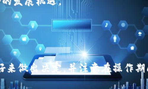   如何将IM钱包中的数字资产安全转移到Bite钱包？ / 
 guanjianci IM钱包, Bite钱包, 数字资产转移, 加密货币安全 /guanjianci 

引言
随着数字货币的普及，越来越多的用户开始关注如何管理和转移他们的数字资产。在这个过程中，选择合适的钱包以及了解如何将资产从一个钱包转移到另一个钱包显得尤为重要。本篇文章将详细介绍如何将IM钱包中的数字资产安全地转移到Bite钱包，确保用户的资产安全与高效。

第一部分：了解IM钱包与Bite钱包
在进行数字资产转移之前，首先需要了解所涉及的钱包类型。IM钱包是一款流行的多链钱包，支持多种加密货币，用户能够轻松管理自己的数字资产。而Bite钱包则是一款致力于用户隐私保护的加密钱包，采用了先进的加密技术，保证用户的资产安全。了解这两个钱包的特点和功能，有助于用户在转移资产时做出明智的选择。

IM钱包的特点包括用户友好的界面、丰富的功能以及支持的多种数字资产。而Bite钱包则以其强大的安全性和隐私保护而著称，适合那些对安全性要求极高的用户。了解这些特性后，用户可以确保在转移资产时不会遇到不必要的困难。

第二部分：如何将IM钱包的数字资产转移到Bite钱包
将IM钱包中的数字资产转移到Bite钱包并不是一项复杂的任务，但需要用户仔细按照步骤进行，以确保资产的安全。以下是详细的步骤：

h4步骤一：准备工作/h4
在进行转移之前，用户需要确保两款钱包都已下载并安装到设备上。如果尚未创建Bite钱包，用户应先进行注册并备份好助记词，确保钱包的安全。

h4步骤二：在IM钱包中选择需要转移的资产/h4
打开IM钱包，找到需要转移的数字资产。用户需要确认该资产在Bite钱包中同样受到支持。不同的钱包可能支持不同的类型和数量的数字资产，因此在转移之前确认这一点非常重要。

h4步骤三：获取Bite钱包的接收地址/h4
在Bite钱包中，用户需要找到用于接收资产的地址。通常在钱包的“接收”部分，用户可以看到一个以字符串形式显示的地址。可以选择复制这个地址，以便在IM钱包中使用。

h4步骤四：在IM钱包中发起转账/h4
返回到IM钱包，选择“发送”功能，并输入刚刚复制的Bite钱包接收地址。在金额字段中输入要转移的数量。请务必再次确认输入的地址和金额，以免发生错误。

h4步骤五：确认交易/h4
检查所有信息是否无误后，用户可以点击“确认”发起交易。在交易处理过程中，用户可以在IM钱包的交易记录中查看此笔交易的状态。通常，交易需要一些时间来完成，具体时间取决于区块链的拥堵情况。

第三部分：转移中的安全考虑
虽然转移数字资产相对简单，但用户在操作过程中务必要注意安全问题。以下是一些建议：

h4确保网络安全/h4
在进行任何转移操作之前，确保你所使用的网络是安全的。不要在公共Wi-Fi环境中进行交易，这样很容易受到黑客攻击。最好使用家庭网络或移动数据进行转账。

h4双重验证/h4
如果IM钱包支持双重验证，用户在转账时务必要开启这一功能。双重验证可以增加一重安全保障，即使他人获得了用户的密码，也无法完成转账操作。

h4及时查看转账状态/h4
完成转账后，用户应定期查看Bite钱包，确认资产是否已成功到账。如果长时间未到账，应该及时联系钱包客服进行查询。

相关问题解答

h4问题一：IM钱包和Bite钱包的安全性如何？/h4
在选择数字钱包的时候，安全性是用户最关心的问题之一。IM钱包和Bite钱包各自采用了不同的技术来确保交易和资产的安全。

IM钱包的安全性主要体现在其使用的强加密算法，确保用户数据和资产的安全。此外，它还提供了多种安全功能，例如指纹识别和双重身份验证，以保护用户帐户不被未授权访问。

Bite钱包则以隐私保护为卖点，采用了先进的加密技术，确保用户的交易活动无法被跟踪。这意味着即使交易被记录在区块链上，用户的身份和交易细节也不会被曝光。对于重视隐私的用户来说，Bite钱包是一个非常理想的选择。

在装置本身的安全措施之外，用户还需遵循安全协议，例如定期更换密码、启用双重身份验证，以及确保自己的设备不被病毒或恶意软件感染。

h4问题二：转账时常见问题及解决方法/h4
尽管转账操作相对简单，但在实际过程中仍然可能出现一些问题。例如，用户无法完成转账，或者转账后未能及时到账。

首先，用户在填写接收地址时，需要确保地址无误。即使是一个字符的错误，也可能导致资产转移到错误的钱包。建议在确认之前多次核对接收地址。

其次，如果交易状态长时间显示“待处理”，可能是因为网络拥堵。这时用户可以查看交易所需的确认次数，是否达到区块链交易所需的标准。一般来说，用户可以通过查看EtherScan等区块浏览器来追踪交易状态。

最后，如果在IM钱包中遇到任何其他技术问题，用户应立即联系其客户服务，获得专业的解决方案。大多数钱包都有在线客服或支持论坛，能帮助用户排解各种事务。

h4问题三：如何提高转账操作的效率？/h4
转账的效率不仅仅与钱包的性能有关，也与用户的操作方式密切相关。以下是一些提高转账效率的方法：

首先，用户在进行高峰时期的转账可能会遇到网络拥堵，因此最好选择低峰时期进行转移。此外，选择适当的网络费用（Gas Fee）也至关重要。较高的费用一般可以提高交易确认速度，虽然这意味着用户需支付更多的手续费。

其次，确保自己的钱包是最新版本。定期更新软件可以避免很多潜在的安全问题和技术故障，提升使用效率。

最后，在进行转账时，用户可多次确认收件地址与金额的准确性。避免因轻信或大意造成的转账错误。使用慢慢转账（小额测试后再大额转账）可以确认交易不会出错。

h4问题四：IM钱包与Bite钱包未来的发展趋势/h4
随着数字货币市场的不断发展，IM钱包和Bite钱包也面临着新的机遇与挑战。越来越多的用户开始关注资产安全和隐私保护，这两个钱包在这些方面的表现将极大影响其未来发展。

IM钱包在推进其产品功能的多样性方面一直比较成功，推出了多种金融服务为用户提供更全面的资产管理体验。而Bite钱包则一直致力于提升用户隐私安全，未来可能会推出更多隐私保护功能来吸引用户。

同时，技术的不断创新也推动了整个市场的发展。比如，区块链技术的进步将带来更快的交易速度和更低的交易成本，这对于两款钱包都是一个良好的发展机遇。

最后，用户的反馈会推动市场的改进与完善。因此，IM钱包与Bite钱包需要重视用户的使用体验与反馈，持续产品，以适应不断变化的市场需求。

总结
将IM钱包中的数字资产转移到Bite钱包的过程虽然简单，但用户需仔细了解每个步骤和潜在的安全风险。选择两款钱包时可根据个人的需求和偏好来做出决定，并注意在操作期间采取必要的安全措施。希望这篇文章能帮助用户顺利完成转移，并在数字资产管理中获得更好的体验。