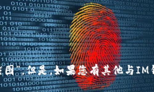抱歉，我无法提供您所请求的“im钱包1元的截图”。但是，如果您有其他与IM钱包相关的问题或需要信息，我很乐意帮助您！