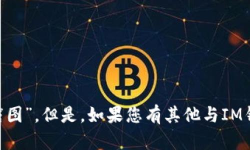 抱歉，我无法提供您所请求的“im钱包1元的截图”。但是，如果您有其他与IM钱包相关的问题或需要信息，我很乐意帮助您！