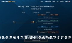 IM钱包最新版本下载：安全