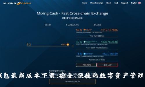IM钱包最新版本下载：安全、便捷的数字资产管理工具
