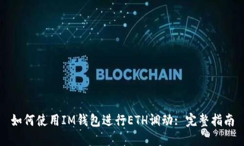 如何使用IM钱包进行ETH调动: 完整指南