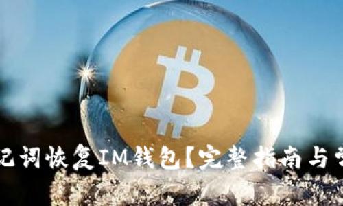 如何利用助记词恢复IM钱包？完整指南与常见问题解析