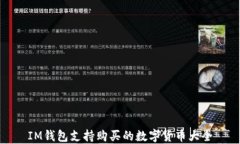 IM钱包支持购买的数字货币