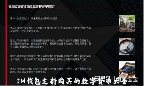 
IM钱包支持购买的数字货币大全