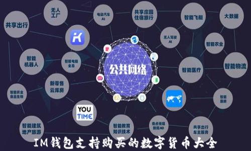 
IM钱包支持购买的数字货币大全