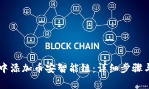 如何在IM钱包中添加币安智能链：详细步骤与常见问题解答