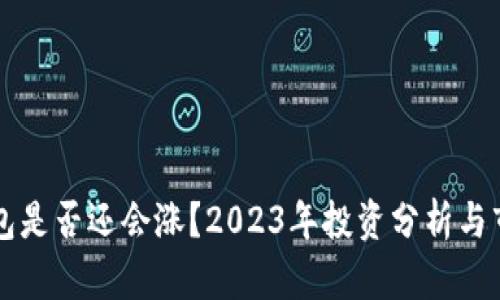: IM钱包是否还会涨？2023年投资分析与市场前景