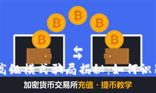 IM钱包高级模式骗局揭秘：如何识别与防范