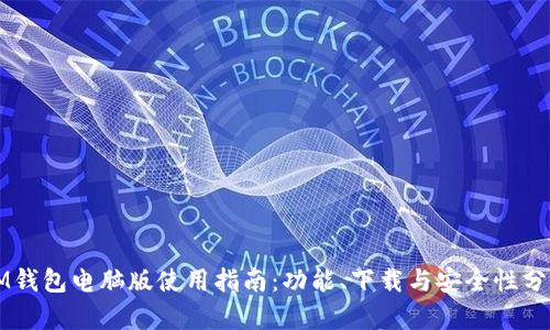 IM钱包电脑版使用指南：功能、下载与安全性分析