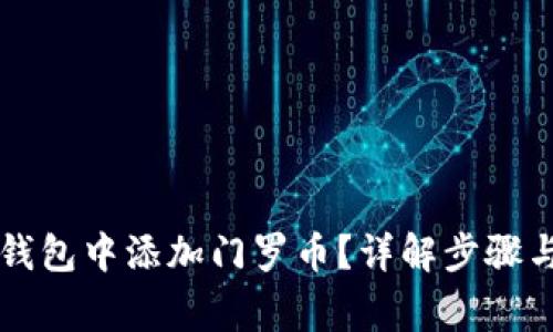 如何在im钱包中添加门罗币？详解步骤与注意事项