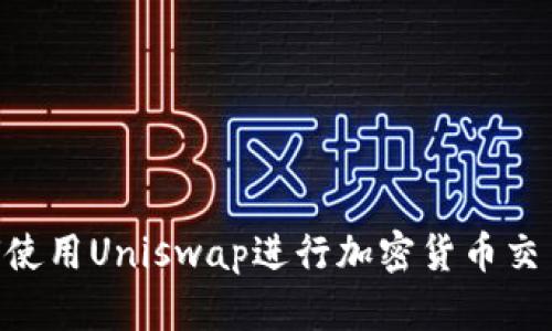 IM钱包如何使用Uniswap进行加密货币交易？完整指南