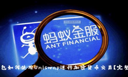 IM钱包如何使用Uniswap进行加密货币交易？完整指南