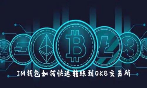 IM钱包如何快速转账到OKB交易所
