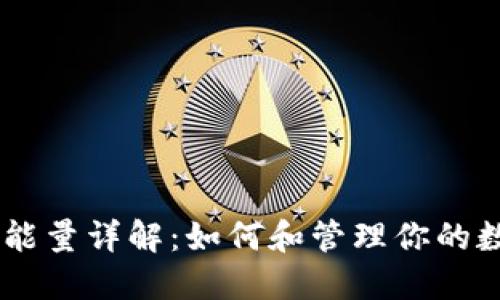 IM钱包能量详解：如何和管理你的数字资产