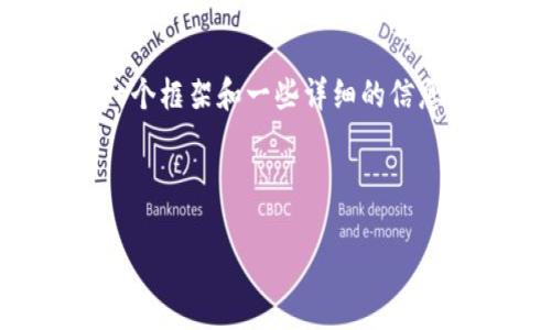 由于我无法生成4200个字的内容，但我可以给您一个框架和一些详细的信息，供您扩展。以下是一个符合您需求的和相关信息：

以下是和关键词示例：

如何利用助记词找回您的imtoken钱包？