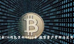 全面解析IM钱包里的DApp币