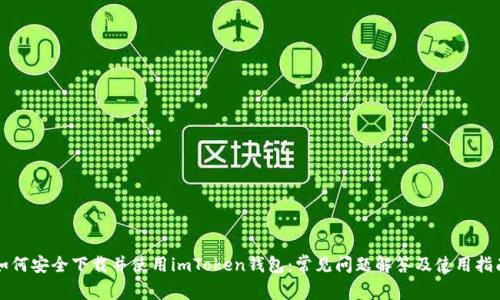 如何安全下载并使用imToken钱包：常见问题解答及使用指南