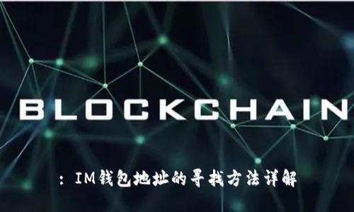 : IM钱包地址的寻找方法详解