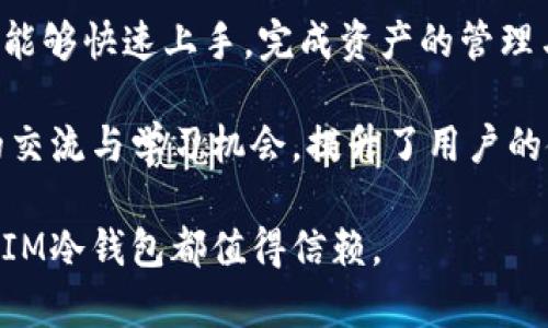 絮亻IM冷钱包app下载：安全、便捷的数字货币管理工具/
关建ciIM冷钱包, 数字货币, 钱包下载, 区块链安全/关建ci

随着数字货币的普及，加密资产的管理愈加重要。在众多管理工具中，IM冷钱包以其安全性和便捷性备受关注。无论是新手还是资深投资者，IM冷钱包都能提供一个安全、可靠的数字货币管理解决方案。本文将详细介绍IM冷钱包的特点、功能以及如何下载和使用该应用。

IM冷钱包的基本功能
IM冷钱包是一款针对数字货币投资者的专业工具，其主要功能包括资产管理、安全存储、交易记录等。用户可以通过该钱包集中管理多种数字货币，包括比特币、以太坊等主流币种，便于用户随时了解资产状况。

此外，IM冷钱包还具有强大的安全性。通过先进的加密技术和多重身份验证机制，确保用户的数字资产不被盗取。此外，IM冷钱包支持硬件冷存储，进一步降低了黑客攻击的风险，为用户提供了一个安全的存储环境。

如何下载IM冷钱包
下载IM冷钱包的过程十分简单。用户可以访问IM冷钱包的官方网站，找到app下载链接。根据自己的设备选择相应的版本，比如Android或iOS系统，点击下载按钮即可。安装完成后，用户可以根据提示进行账号注册或登录。

在下载过程中，用户应确保从官网进行下载，避免下载到仿冒应用，确保自己的资产安全。在安装过程中，用户可以设定安全密码，启用双重认证，保护账户安全。

IM冷钱包的安全性保障
IM冷钱包采用了多层次的安全措施，确保用户的资产安全。首先，钱包使用了先进的端到端加密技术，所有交易和数据传输过程均经过加密处理，避免了信息泄露的风险。此外，IM冷钱包支持冷存储，即将私钥保存在不连接互联网的设备中，大大降低了黑客攻击的可能性。

其次，用户可以通过设置强密码、生物识别等多种方式保护自己的账号。而且，IM冷钱包提供了多重身份验证功能，即便手机丢失，其他人也无法轻易进入用户的账户。

IM冷钱包的使用技巧
为了更好地使用IM冷钱包，用户可以掌握一些实用技巧。首先，在进行大额交易前，建议用户先进行小额试验，以确保交易流程的顺畅。其次，定期检查自己的资产和交易记录，保持对账户动态的了解。

另外，用户还可以利用IM冷钱包提供的分析工具，了解市场动态、币种走势，从而做出更为谨慎、明智的投资决策。同时，关注官方的安全提示和更新信息，保持软件版本的最新，为自己的账户安全提供更好的保障。

IM冷钱包的客户服务
IM冷钱包提供全方位的客户服务。用户可以通过官方网站、社交媒体等多种渠道联系客户服务团队，解决在使用过程中遇到的问题。客服团队通常会在24小时内回复，确保用户的问题得到及时解决。

此外，IM冷钱包还提供了详细的FAQ和帮助文档，用户可以通过查询相应问题的解答，独立解决一些简单的问题，从而提高使用体验。

常见问题解答

IM冷钱包是如何确保用户资金安全的？
IM冷钱包在安全设计上投入了大量精力，有效地保障用户的资金安全。首先，通过硬件冷存储、安全加密等技术手段，确保私钥不被黑客获取。其次，IM冷钱包采用了多重身份验证机制，为用户提供额外的安全保障。而且，IM冷钱包系统还定期对安全漏洞进行检测和修复，保持最优的安全状态。

用户在使用IM冷钱包时，也应养成良好的安全习惯，如定期更换密码、勿轻易点击不明链接等，这些措施将大大降低账户被盗的风险。

IM冷钱包支持哪些数字货币？
IM冷钱包支持多种主流数字货币，包括比特币、以太坊、瑞波币等。用户可以方便地将不同种类的数字资产集中管理。IM冷钱包会定期更新支持的币种，力求为用户提供更全面的服务。

通过IM冷钱包，用户可以轻松进行不同币种间的交换交易。此外，IM冷钱包还与多家交易所合作，以便于用户随时进行交易，捕捉市场机会。

IM冷钱包的费用结构是怎样的？
IM冷钱包的基本使用是免费的，用户在下载和使用过程中不需要支付服务费。但是，在进行交易时，IM冷钱包会收取一定的交易费用，这一费用通常会在交易前明确提示用户。同时，IM冷钱包平台上不同币种的交易费用可能会有所不同，用户在进行交易前需留意费用情况。

用户还可以通过积极参与IM冷钱包的推广活动、社区互动，获得一些福利或手续费减免，增加使用的性价比。

IM冷钱包的用户体验如何？
IM冷钱包的用户界面设计简洁，操作逻辑清晰，用户在使用过程中不会遇到过多的困扰。不论是新手用户还是有经验的投资者，都能够快速上手，完成资产的管理与交易。

此外，IM冷钱包的客户服务团队响应迅速，有效解决用户在使用过程中遇到的问题。IM冷钱包社区活动频繁，为用户提供了丰富的交流与学习机会，提升了用户的使用体验。

综上所述，IM冷钱包作为一款专注于数字货币管理工具的应用，以其安全易用而受到广泛赞誉。无论您是新手投资者还是熟练者，IM冷钱包都值得信赖。
