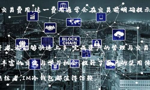 絮亻IM冷钱包app下载：安全、便捷的数字货币管理工具/
关建ciIM冷钱包, 数字货币, 钱包下载, 区块链安全/关建ci

随着数字货币的普及，加密资产的管理愈加重要。在众多管理工具中，IM冷钱包以其安全性和便捷性备受关注。无论是新手还是资深投资者，IM冷钱包都能提供一个安全、可靠的数字货币管理解决方案。本文将详细介绍IM冷钱包的特点、功能以及如何下载和使用该应用。

IM冷钱包的基本功能
IM冷钱包是一款针对数字货币投资者的专业工具，其主要功能包括资产管理、安全存储、交易记录等。用户可以通过该钱包集中管理多种数字货币，包括比特币、以太坊等主流币种，便于用户随时了解资产状况。

此外，IM冷钱包还具有强大的安全性。通过先进的加密技术和多重身份验证机制，确保用户的数字资产不被盗取。此外，IM冷钱包支持硬件冷存储，进一步降低了黑客攻击的风险，为用户提供了一个安全的存储环境。

如何下载IM冷钱包
下载IM冷钱包的过程十分简单。用户可以访问IM冷钱包的官方网站，找到app下载链接。根据自己的设备选择相应的版本，比如Android或iOS系统，点击下载按钮即可。安装完成后，用户可以根据提示进行账号注册或登录。

在下载过程中，用户应确保从官网进行下载，避免下载到仿冒应用，确保自己的资产安全。在安装过程中，用户可以设定安全密码，启用双重认证，保护账户安全。

IM冷钱包的安全性保障
IM冷钱包采用了多层次的安全措施，确保用户的资产安全。首先，钱包使用了先进的端到端加密技术，所有交易和数据传输过程均经过加密处理，避免了信息泄露的风险。此外，IM冷钱包支持冷存储，即将私钥保存在不连接互联网的设备中，大大降低了黑客攻击的可能性。

其次，用户可以通过设置强密码、生物识别等多种方式保护自己的账号。而且，IM冷钱包提供了多重身份验证功能，即便手机丢失，其他人也无法轻易进入用户的账户。

IM冷钱包的使用技巧
为了更好地使用IM冷钱包，用户可以掌握一些实用技巧。首先，在进行大额交易前，建议用户先进行小额试验，以确保交易流程的顺畅。其次，定期检查自己的资产和交易记录，保持对账户动态的了解。

另外，用户还可以利用IM冷钱包提供的分析工具，了解市场动态、币种走势，从而做出更为谨慎、明智的投资决策。同时，关注官方的安全提示和更新信息，保持软件版本的最新，为自己的账户安全提供更好的保障。

IM冷钱包的客户服务
IM冷钱包提供全方位的客户服务。用户可以通过官方网站、社交媒体等多种渠道联系客户服务团队，解决在使用过程中遇到的问题。客服团队通常会在24小时内回复，确保用户的问题得到及时解决。

此外，IM冷钱包还提供了详细的FAQ和帮助文档，用户可以通过查询相应问题的解答，独立解决一些简单的问题，从而提高使用体验。

常见问题解答

IM冷钱包是如何确保用户资金安全的？
IM冷钱包在安全设计上投入了大量精力，有效地保障用户的资金安全。首先，通过硬件冷存储、安全加密等技术手段，确保私钥不被黑客获取。其次，IM冷钱包采用了多重身份验证机制，为用户提供额外的安全保障。而且，IM冷钱包系统还定期对安全漏洞进行检测和修复，保持最优的安全状态。

用户在使用IM冷钱包时，也应养成良好的安全习惯，如定期更换密码、勿轻易点击不明链接等，这些措施将大大降低账户被盗的风险。

IM冷钱包支持哪些数字货币？
IM冷钱包支持多种主流数字货币，包括比特币、以太坊、瑞波币等。用户可以方便地将不同种类的数字资产集中管理。IM冷钱包会定期更新支持的币种，力求为用户提供更全面的服务。

通过IM冷钱包，用户可以轻松进行不同币种间的交换交易。此外，IM冷钱包还与多家交易所合作，以便于用户随时进行交易，捕捉市场机会。

IM冷钱包的费用结构是怎样的？
IM冷钱包的基本使用是免费的，用户在下载和使用过程中不需要支付服务费。但是，在进行交易时，IM冷钱包会收取一定的交易费用，这一费用通常会在交易前明确提示用户。同时，IM冷钱包平台上不同币种的交易费用可能会有所不同，用户在进行交易前需留意费用情况。

用户还可以通过积极参与IM冷钱包的推广活动、社区互动，获得一些福利或手续费减免，增加使用的性价比。

IM冷钱包的用户体验如何？
IM冷钱包的用户界面设计简洁，操作逻辑清晰，用户在使用过程中不会遇到过多的困扰。不论是新手用户还是有经验的投资者，都能够快速上手，完成资产的管理与交易。

此外，IM冷钱包的客户服务团队响应迅速，有效解决用户在使用过程中遇到的问题。IM冷钱包社区活动频繁，为用户提供了丰富的交流与学习机会，提升了用户的使用体验。

综上所述，IM冷钱包作为一款专注于数字货币管理工具的应用，以其安全易用而受到广泛赞誉。无论您是新手投资者还是熟练者，IM冷钱包都值得信赖。