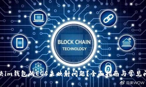 如何解决im钱包的EOS未映射问题？全面指南与常见问题解答