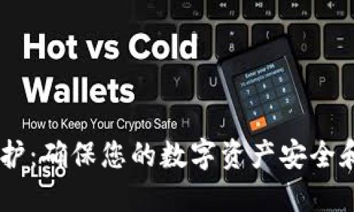 IM钱包维护：确保您的数字资产安全和流畅使用