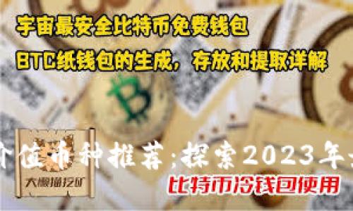 IM钱包中的价值币种推荐：探索2023年最佳投资机会