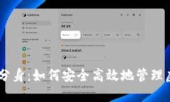 IM钱包分身：如何安全高效