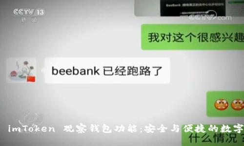 全面解析 imToken 观察钱包功能：安全与便捷的数字货币管理