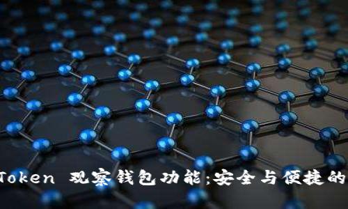 全面解析 imToken 观察钱包功能：安全与便捷的数字货币管理