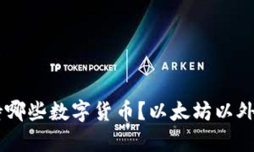 IM钱包支持哪些数字货币？以太坊以外的选择分析