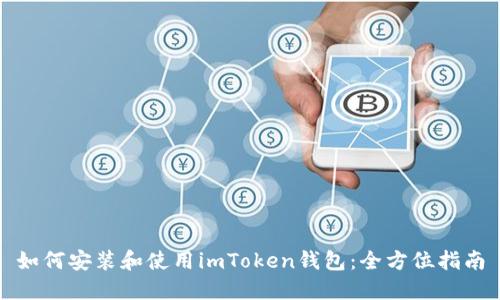 如何安装和使用imToken钱包：全方位指南