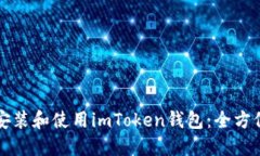 如何安装和使用imToken钱包