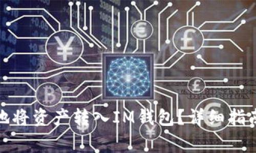 : 如何安全地将资产转入IM钱包？详细指南与注意事项