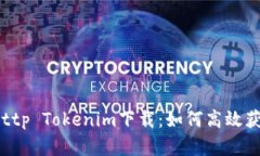 全面解析Http Tokenim下载：