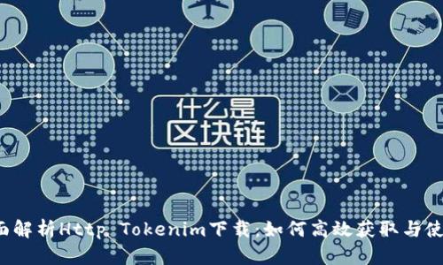 全面解析Http Tokenim下载：如何高效获取与使用？