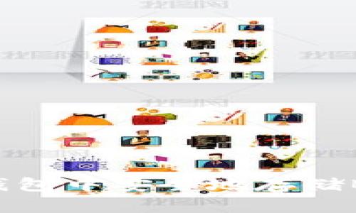 如何在imToken钱包中安全地存储BTM（比特币现金）