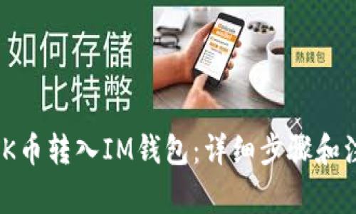如何将JK币转入IM钱包：详细步骤和注意事项