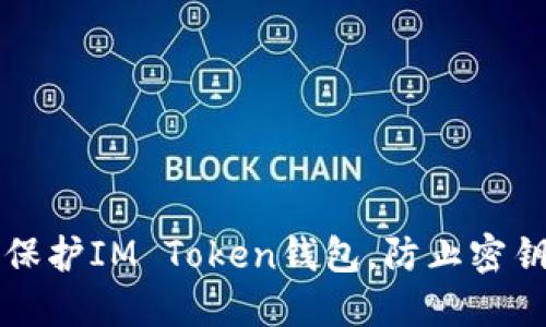 如何保护IM Token钱包，防止密钥泄露