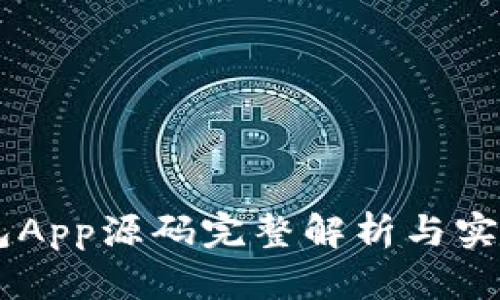 IM钱包App源码完整解析与实现指南