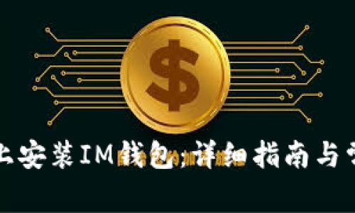 如何在电脑上安装IM钱包：详细指南与常见问题解析