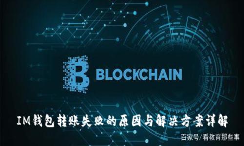 IM钱包转账失败的原因与解决方案详解