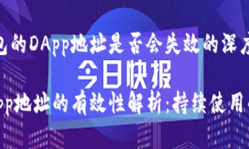关于IM钱包的DApp地址是否会失效的深度解析

IM钱包DApp地址的有效性解析：持续使用的常见问题