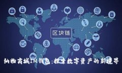 纳物商城IM钱包：探索数字