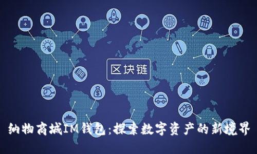 纳物商城IM钱包：探索数字资产的新境界