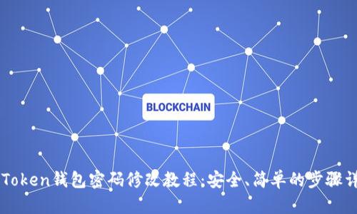 imToken钱包密码修改教程：安全、简单的步骤详解